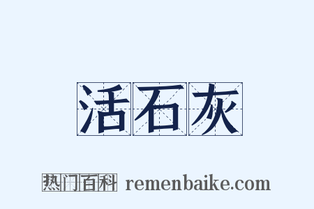 活石灰是什么意思的图片